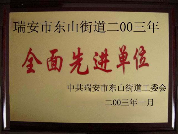 全面先進(jìn)單位