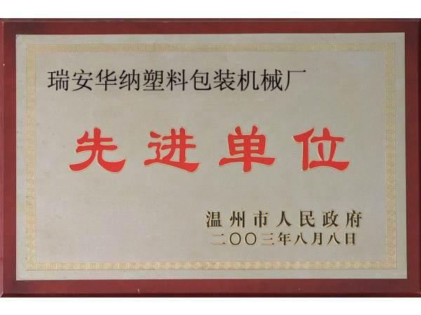 先進(jìn)單位