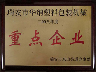 重點(diǎn)企業(yè)